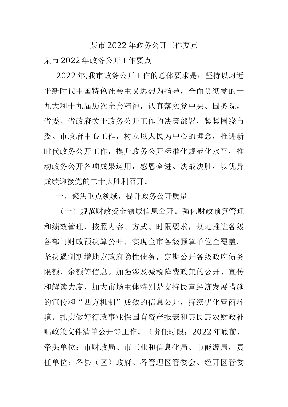 某市2022年政务公开工作要点.docx_第1页