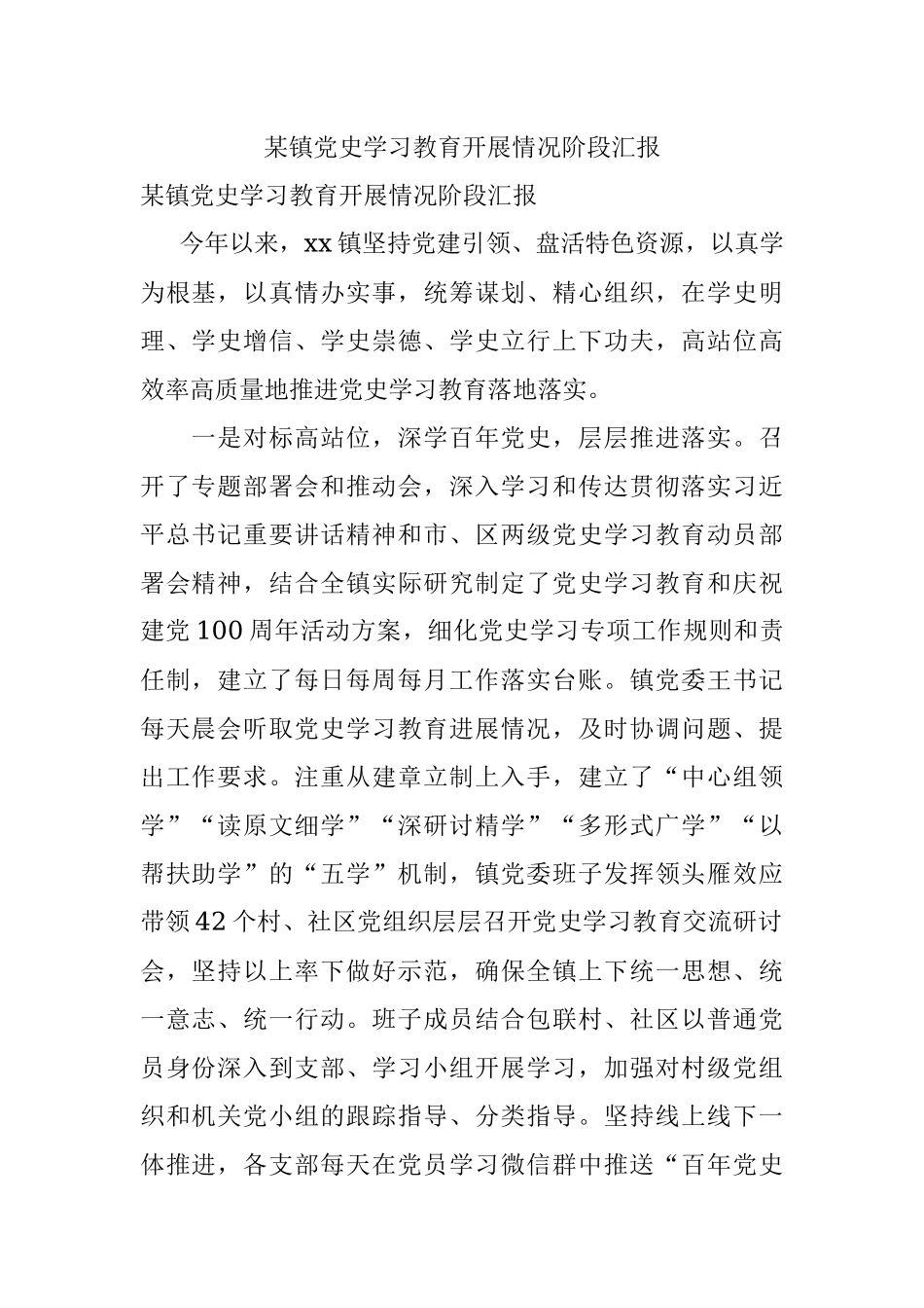 某镇党史学习教育开展情况阶段汇报.docx_第1页