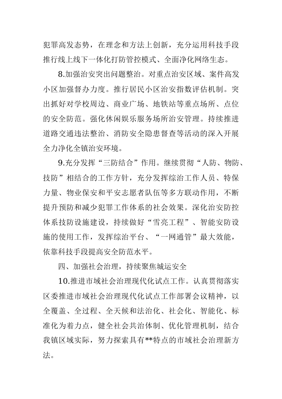 某镇2022年平安建设工作要点.docx_第3页