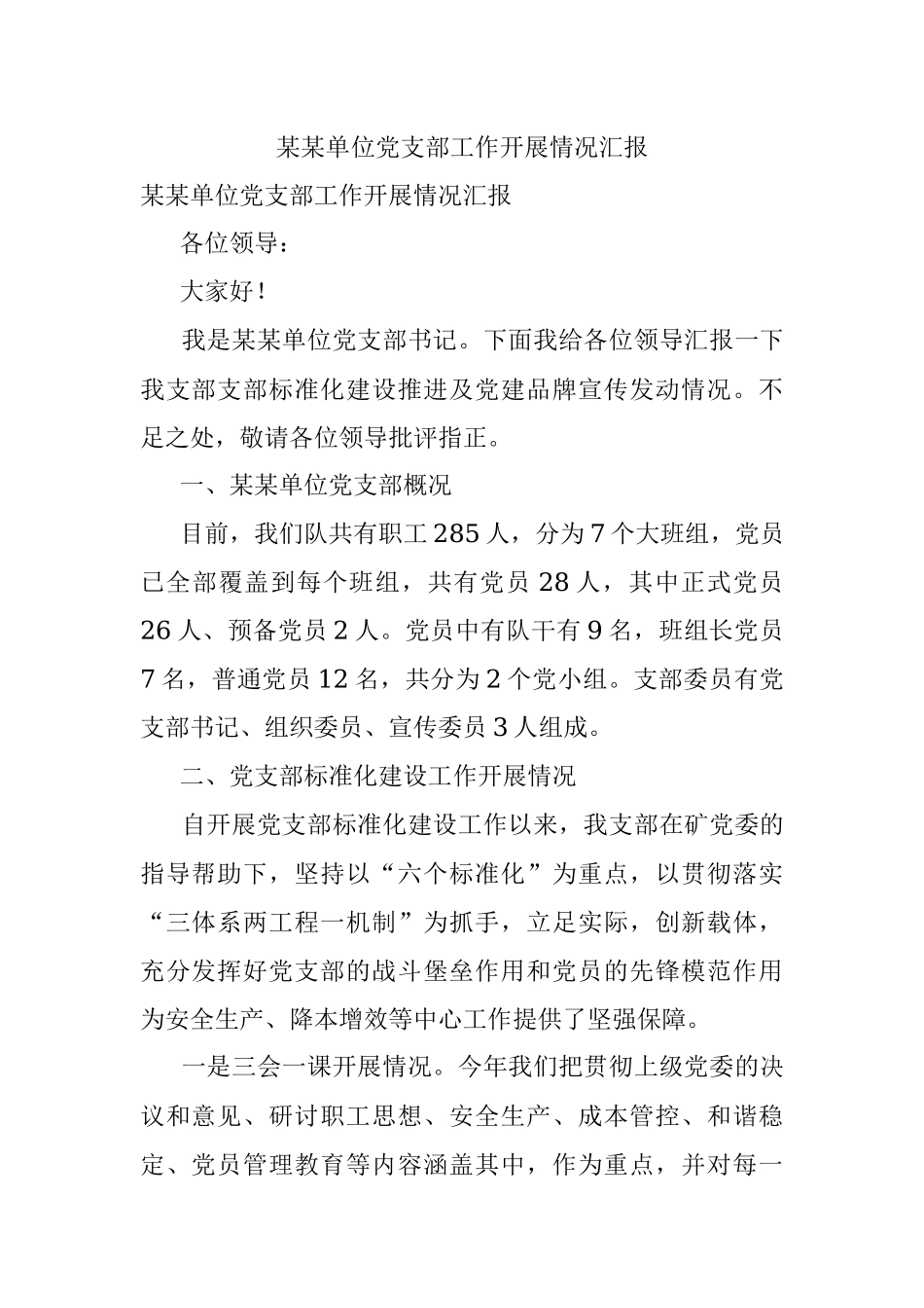 某某单位党支部工作开展情况汇报.docx_第1页