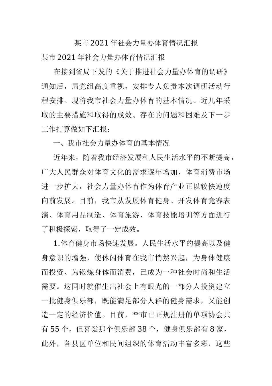 某市2021年社会力量办体育情况汇报.docx_第1页