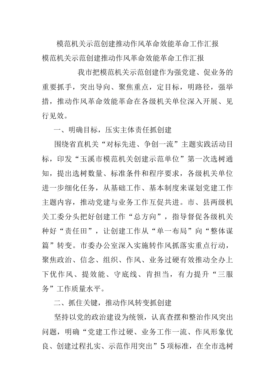 模范机关示范创建推动作风革命效能革命工作汇报.docx_第1页