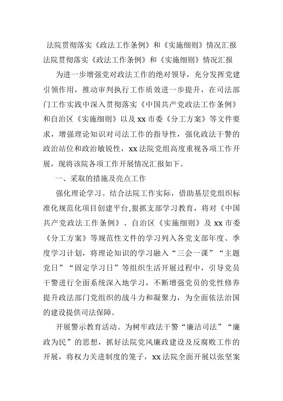 法院贯彻落实《政法工作条例》和《实施细则》情况汇报.docx_第1页