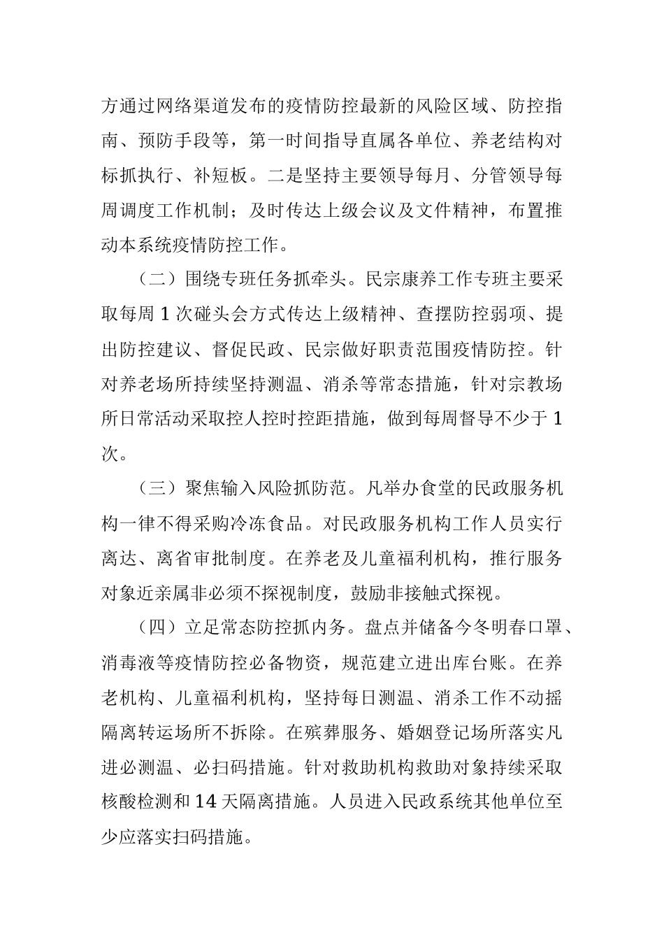 民政系统疫情防控工作情况汇报.docx_第2页