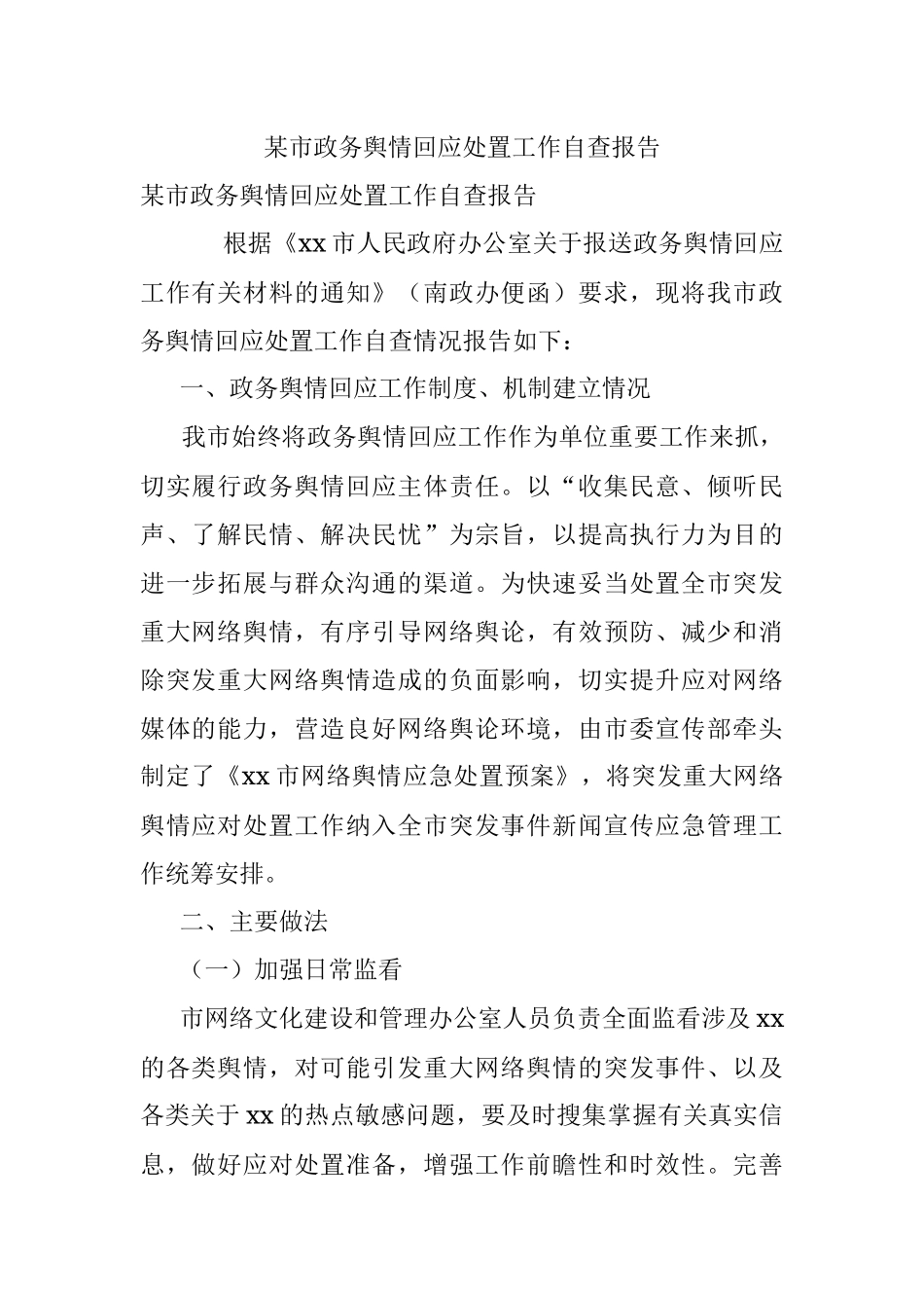 某市政务舆情回应处置工作自查报告.docx_第1页