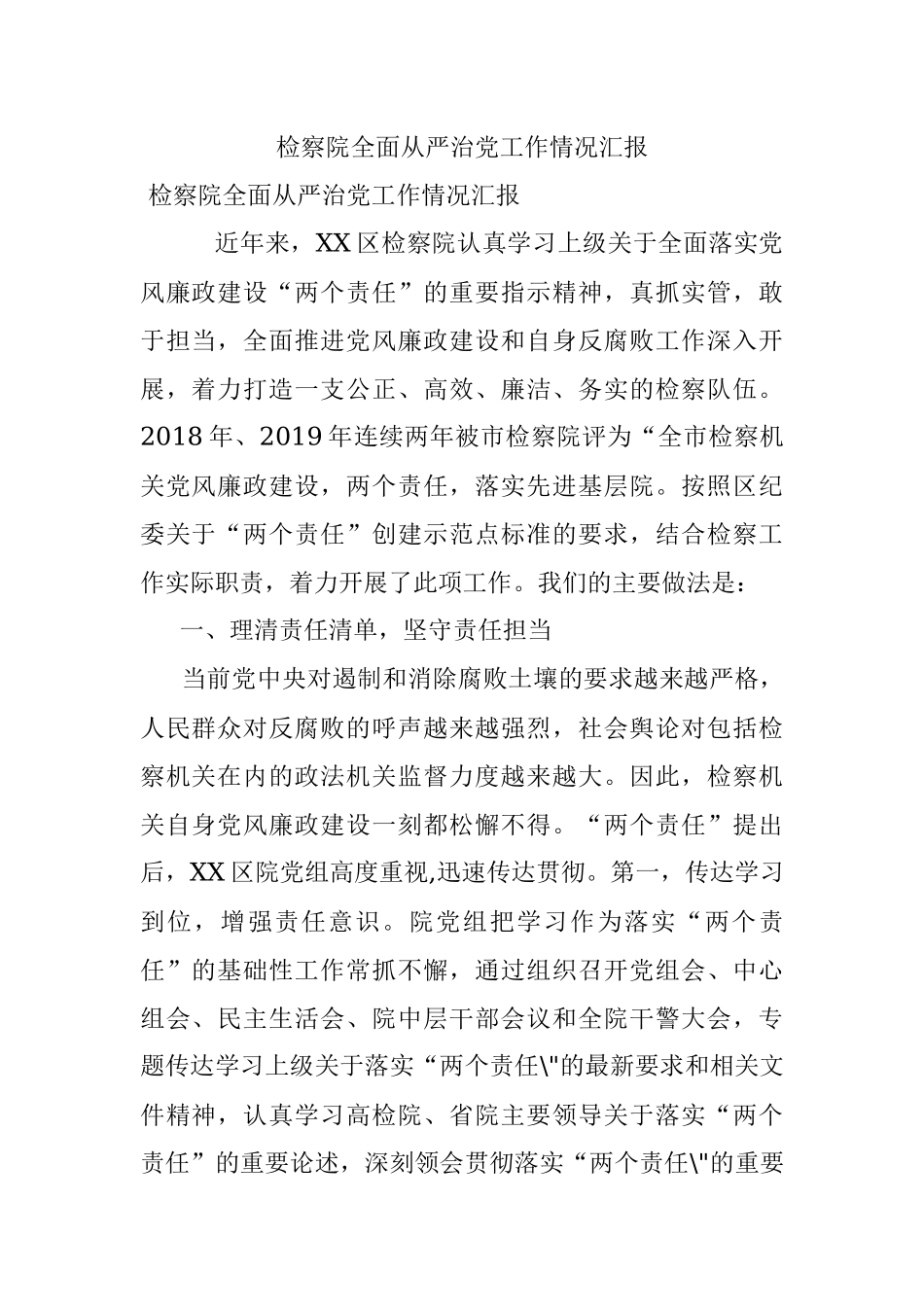 检察院全面从严治党工作情况汇报.docx_第1页