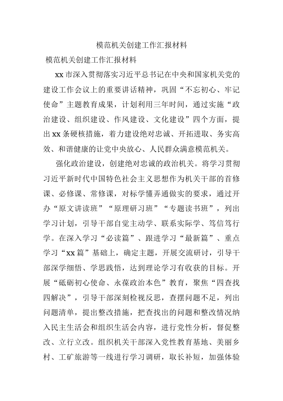 模范机关创建工作汇报材料.docx_第1页