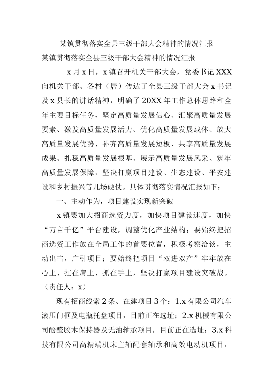 某镇贯彻落实全县三级干部大会精神的情况汇报.docx_第1页