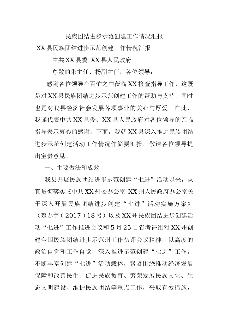 民族团结进步示范创建工作情况汇报.docx_第1页