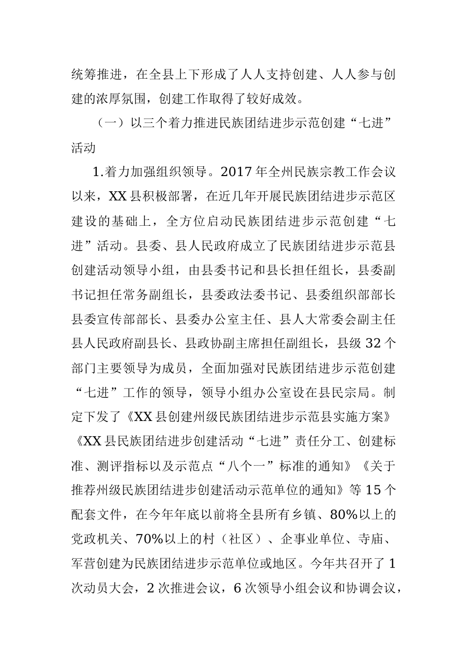 民族团结进步示范创建工作情况汇报.docx_第2页