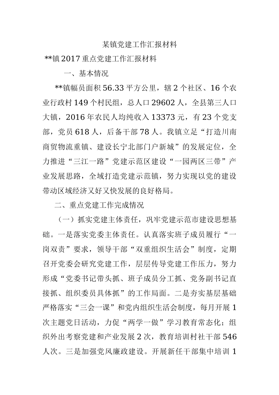 某镇党建工作汇报材料.docx_第1页