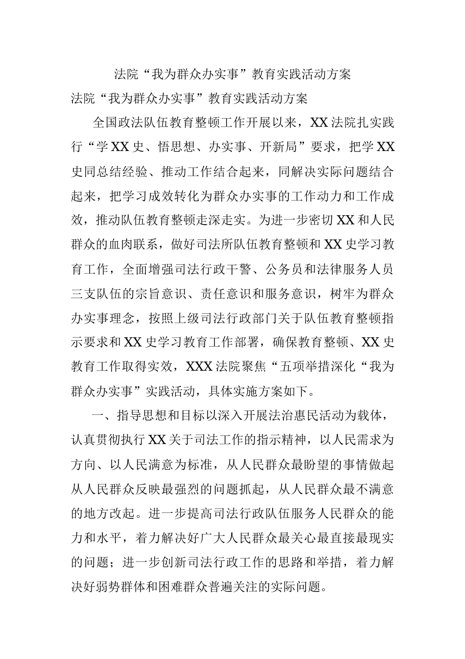 法院“我为群众办实事”教育实践活动方案.docx_第1页
