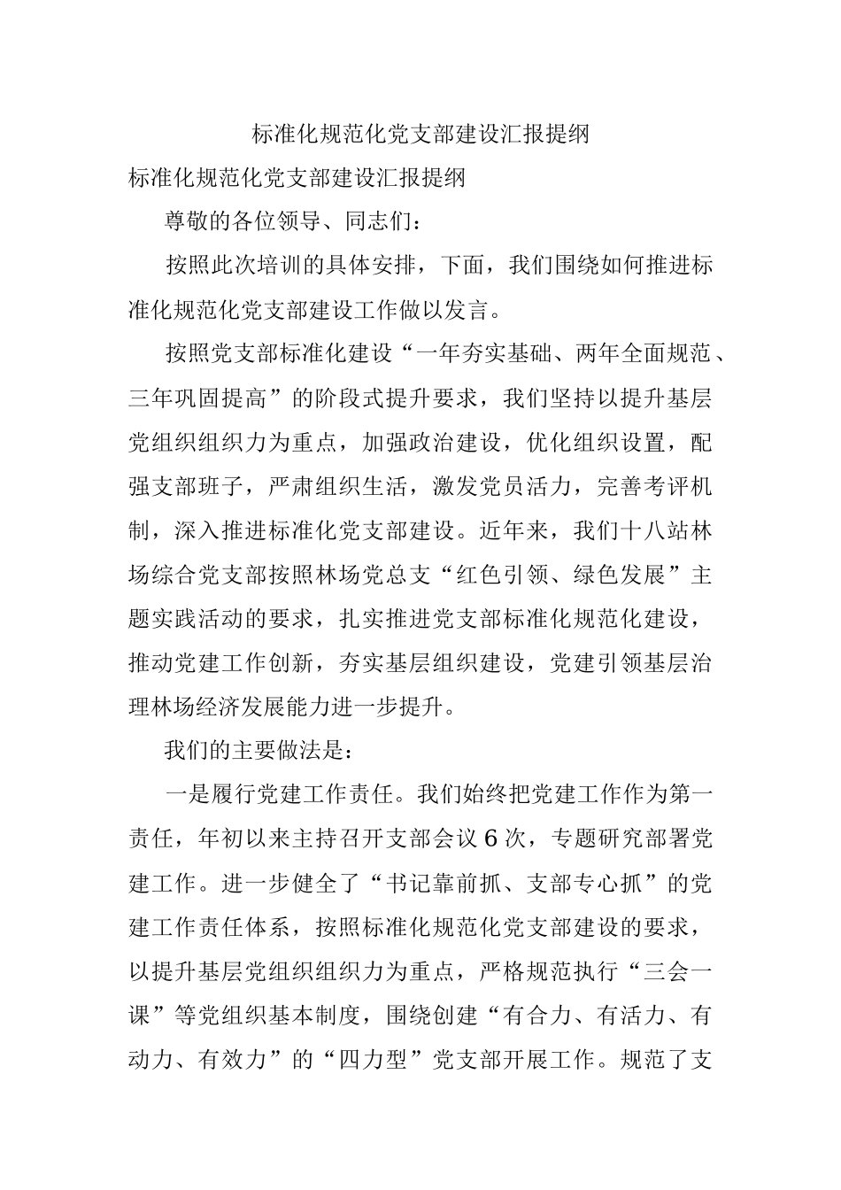 标准化规范化党支部建设汇报提纲.docx_第1页