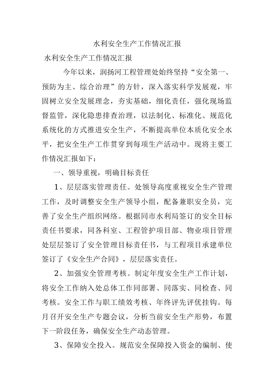 水利安全生产工作情况汇报.docx_第1页