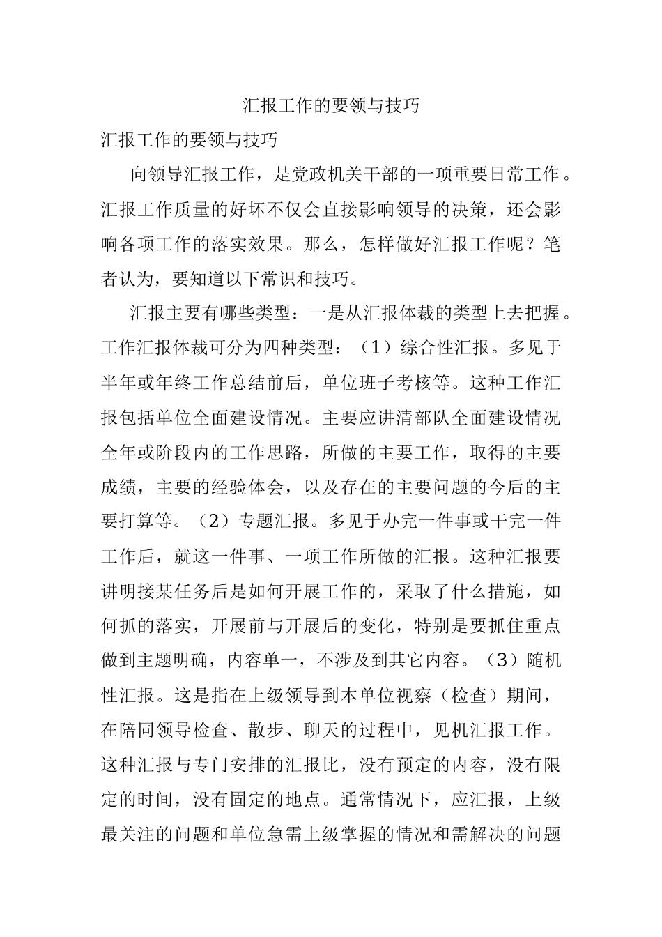汇报工作的要领与技巧.docx_第1页
