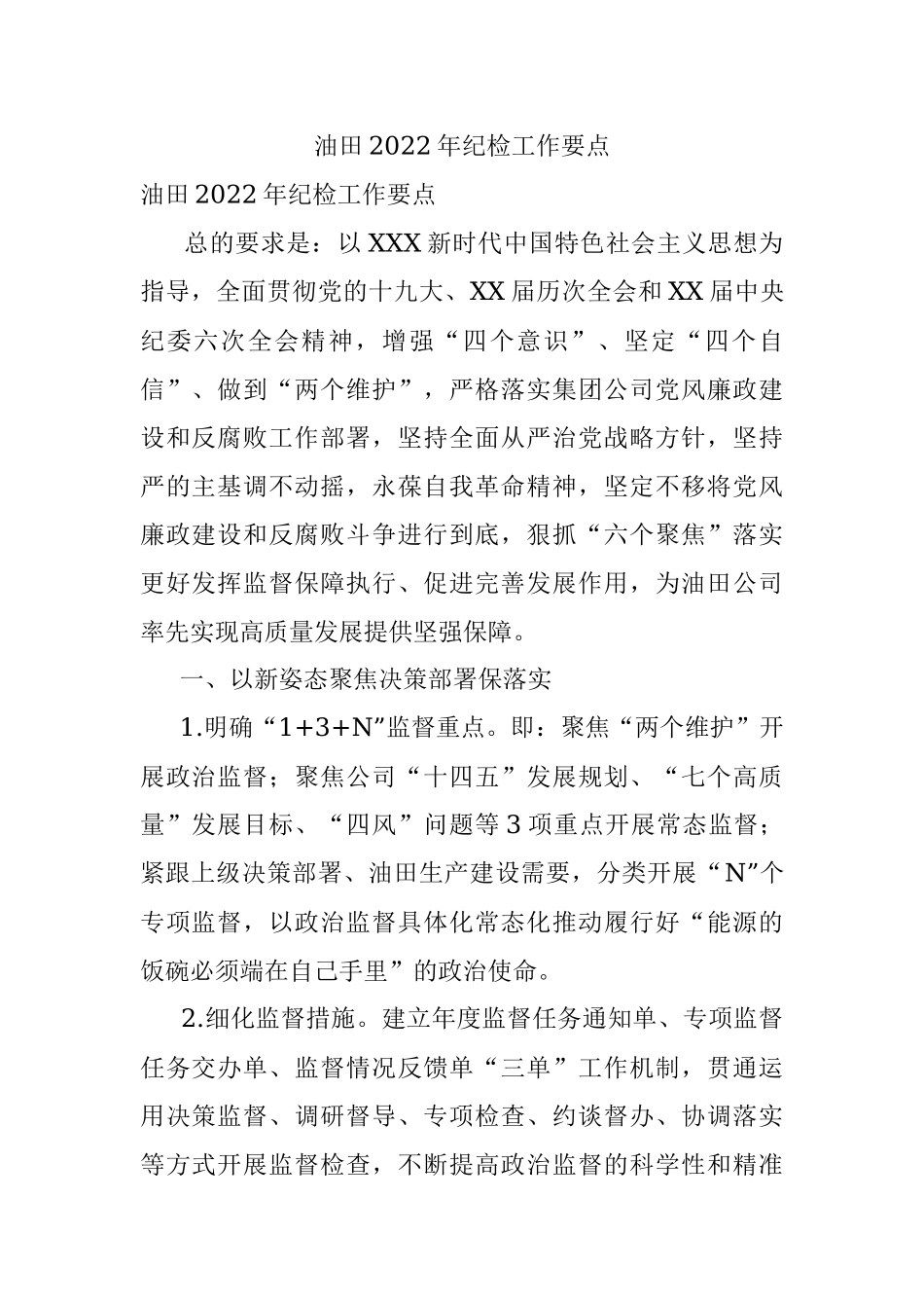 油田2022年纪检工作要点.docx_第1页