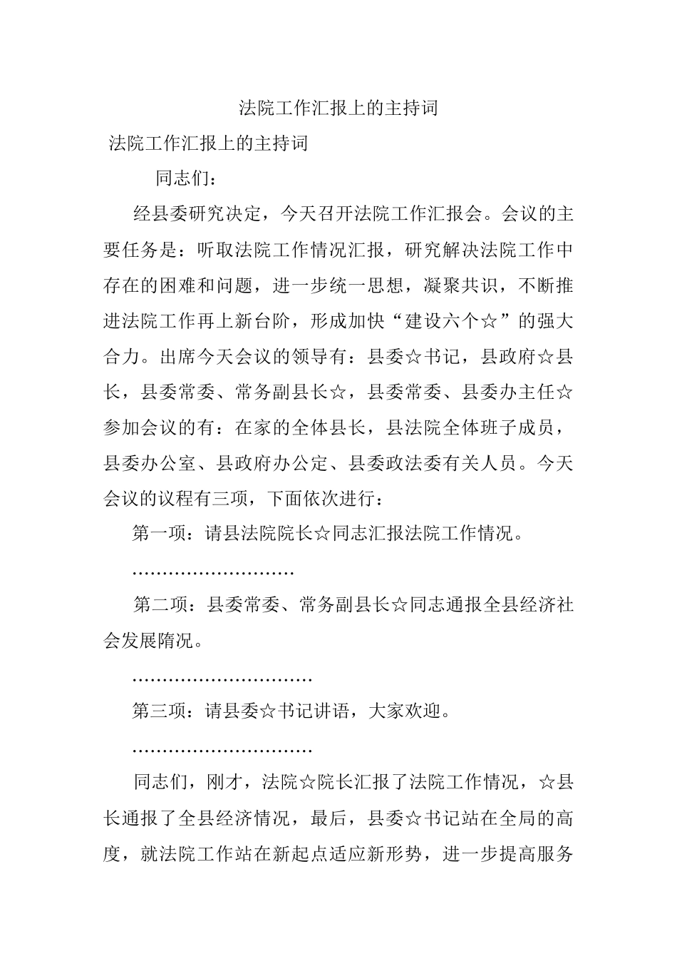 法院工作汇报上的主持词.docx_第1页