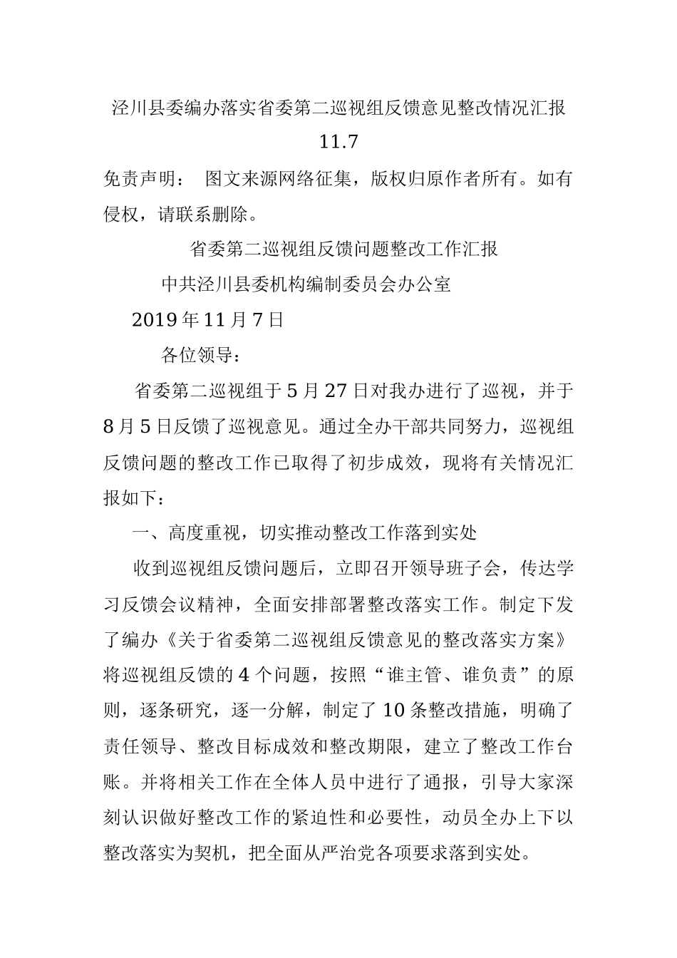 泾川县委编办落实省委第二巡视组反馈意见整改情况汇报11.7.docx_第1页