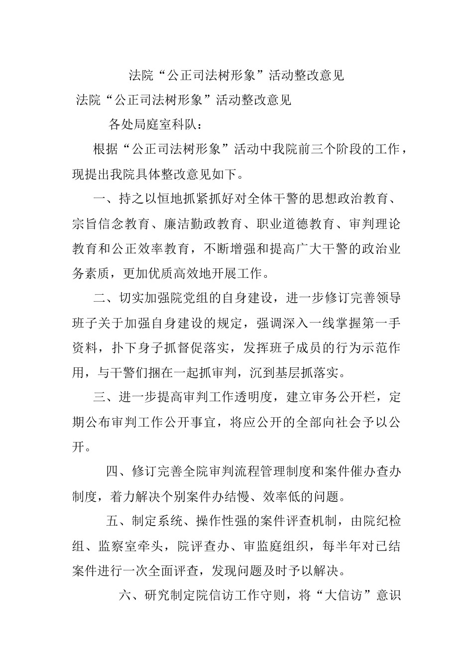 法院“公正司法树形象”活动整改意见.docx_第1页