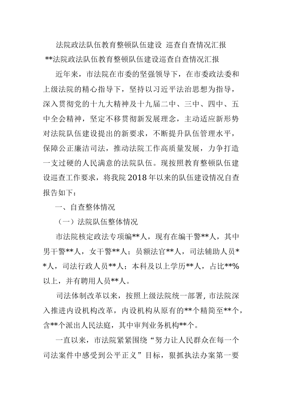 法院政法队伍教育整顿队伍建设 巡查自查情况汇报.docx_第1页