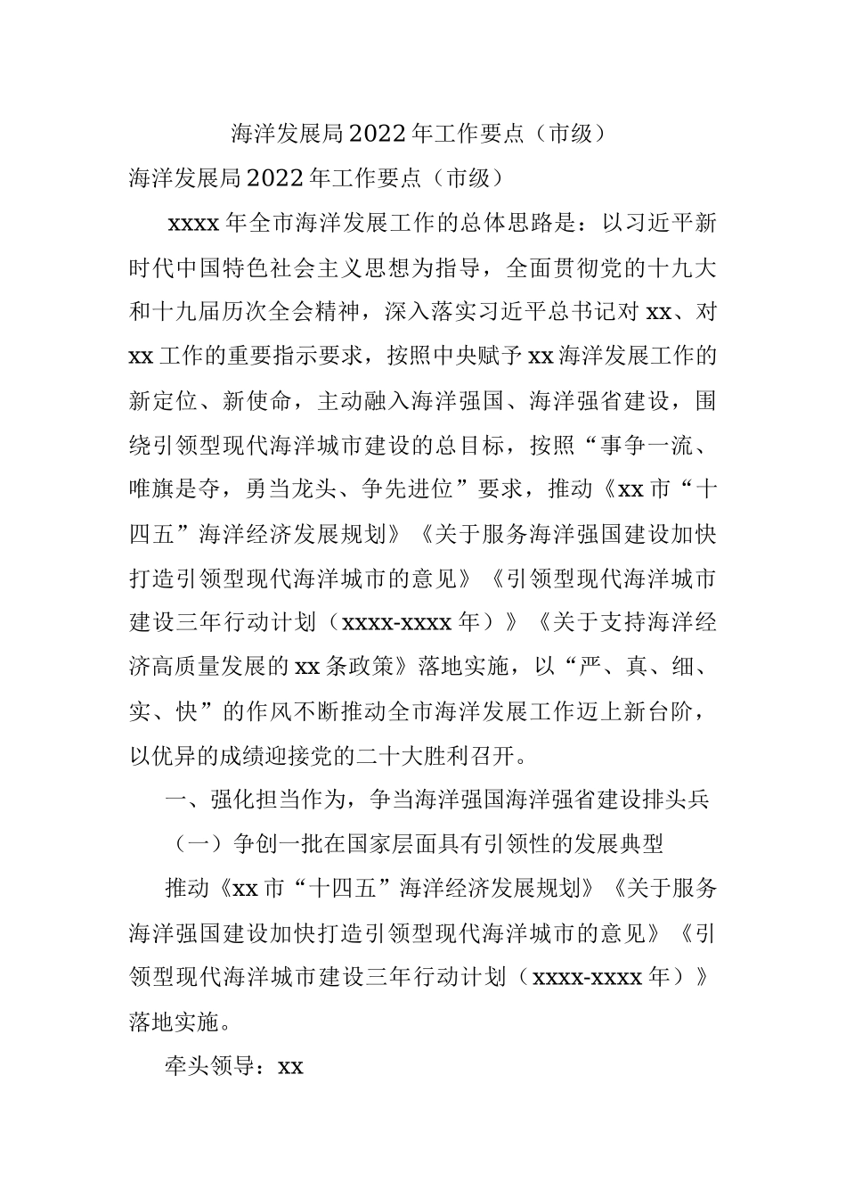 海洋发展局2022年工作要点（市级）.docx_第1页