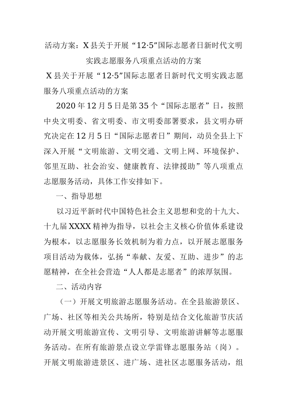 活动方案：X县关于开展“12·5”国际志愿者日新时代文明实践志愿服务八项重点活动的方案.docx_第1页