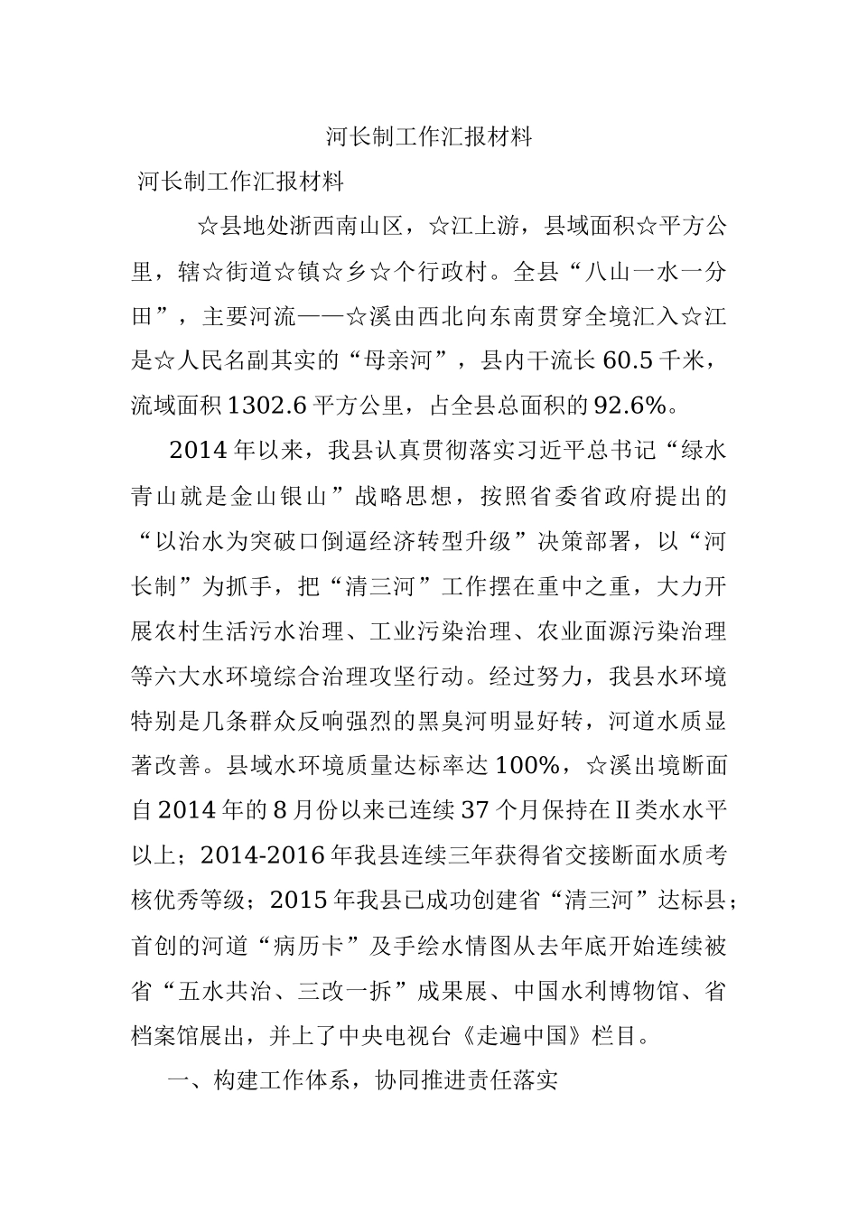 河长制工作汇报材料.docx_第1页