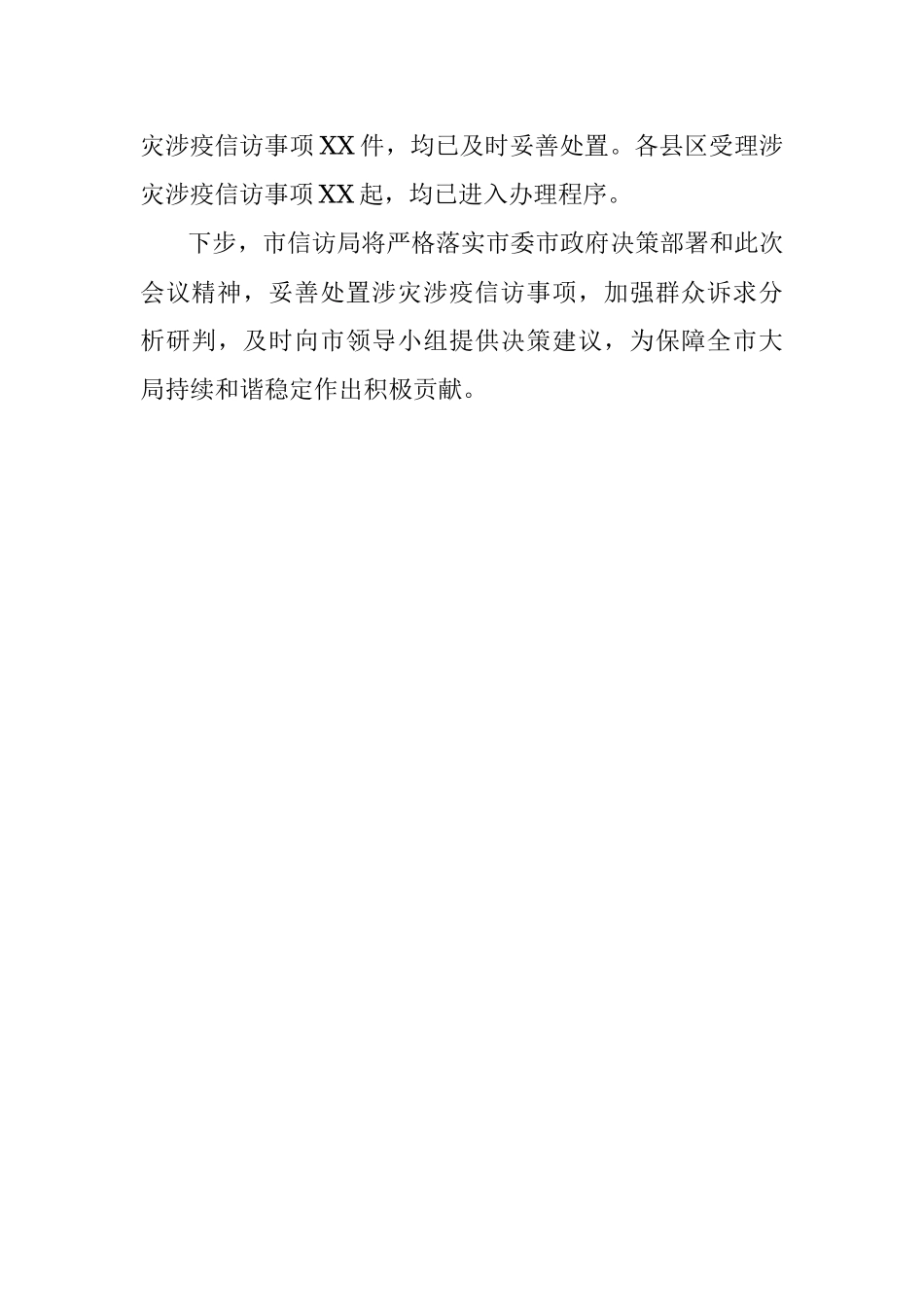 涉灾涉疫信访工作汇报.docx_第3页