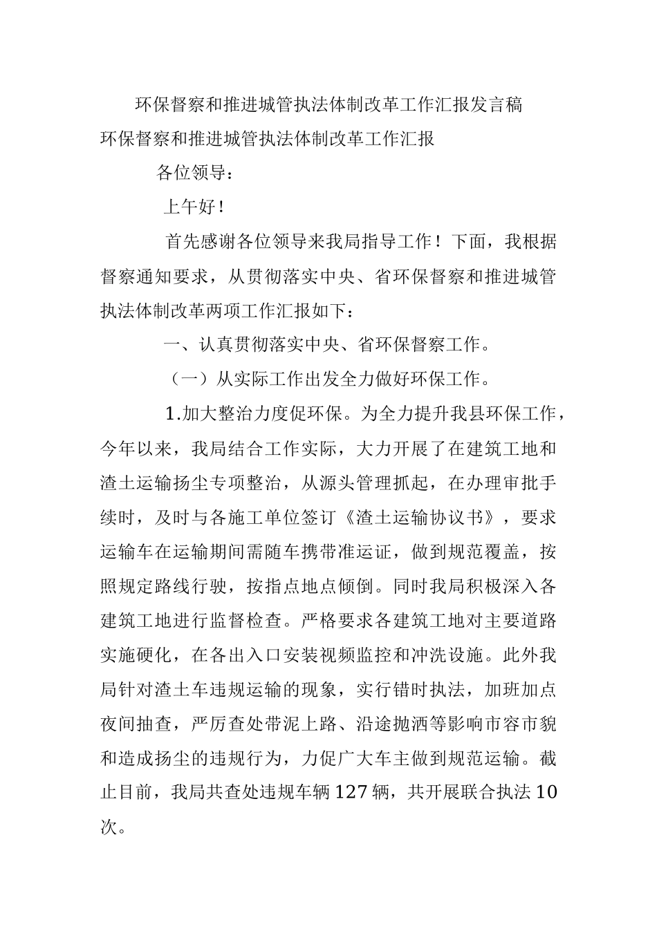 环保督察和推进城管执法体制改革工作汇报发言稿.docx_第1页