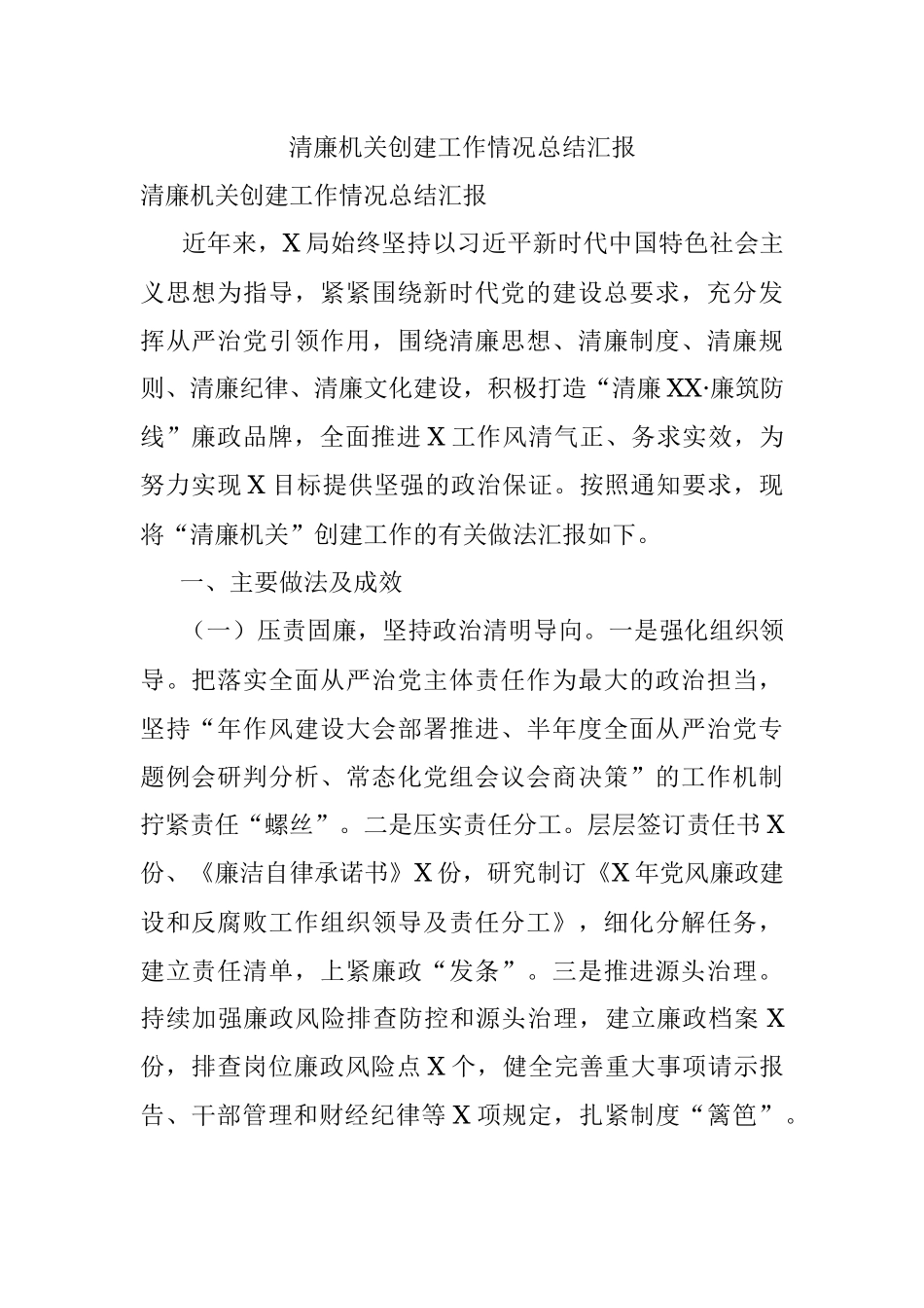 清廉机关创建工作情况总结汇报.docx_第1页
