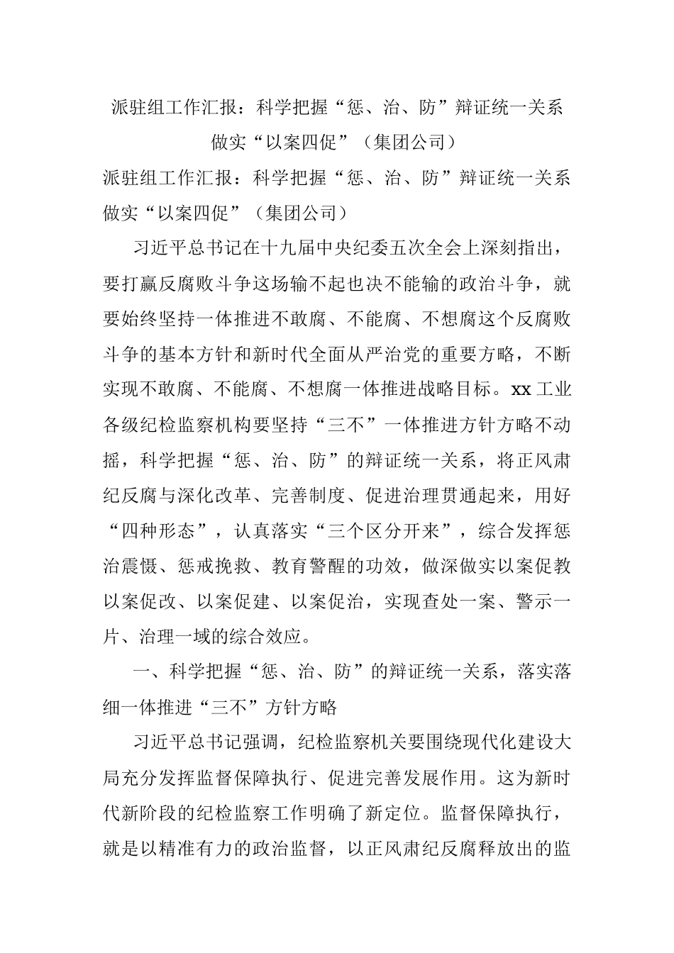 派驻组工作汇报：科学把握“惩、治、防”辩证统一关系做实“以案四促”（集团公司）.docx_第1页