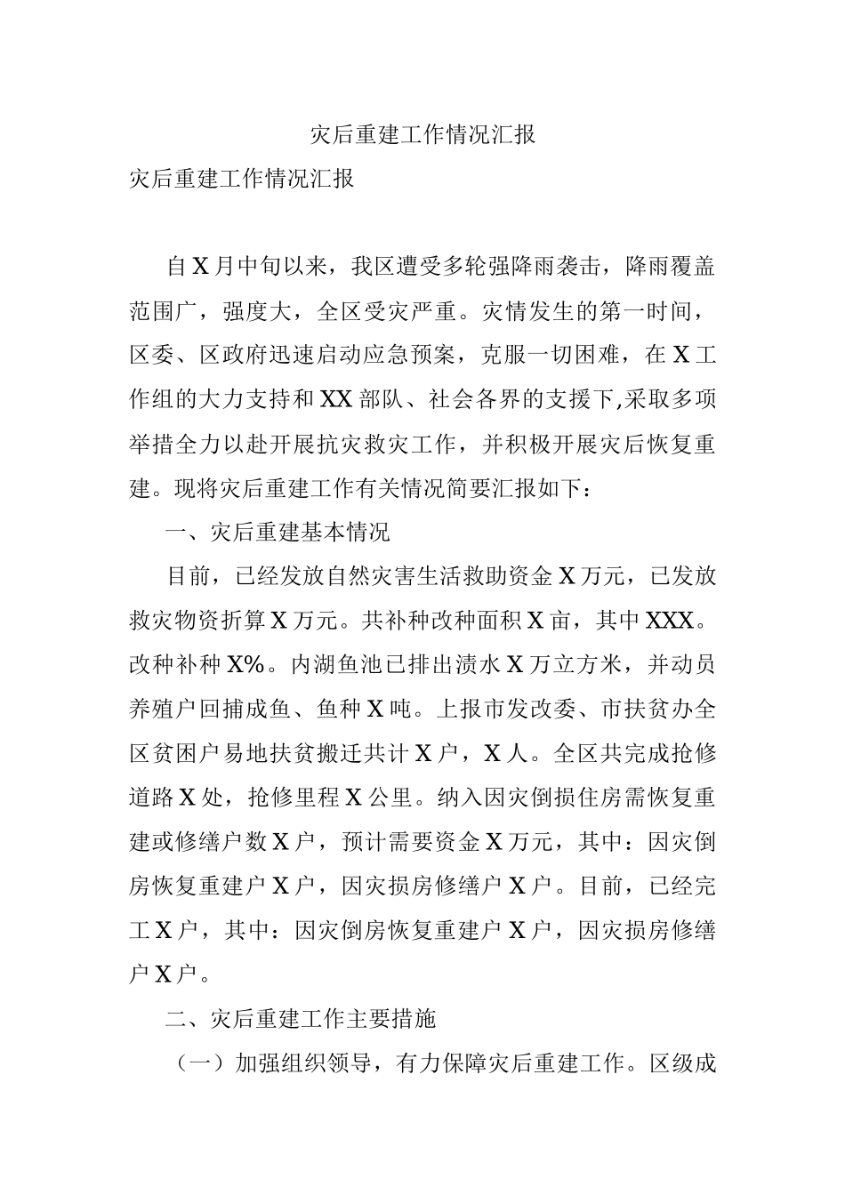 灾后重建工作情况汇报.docx_第1页