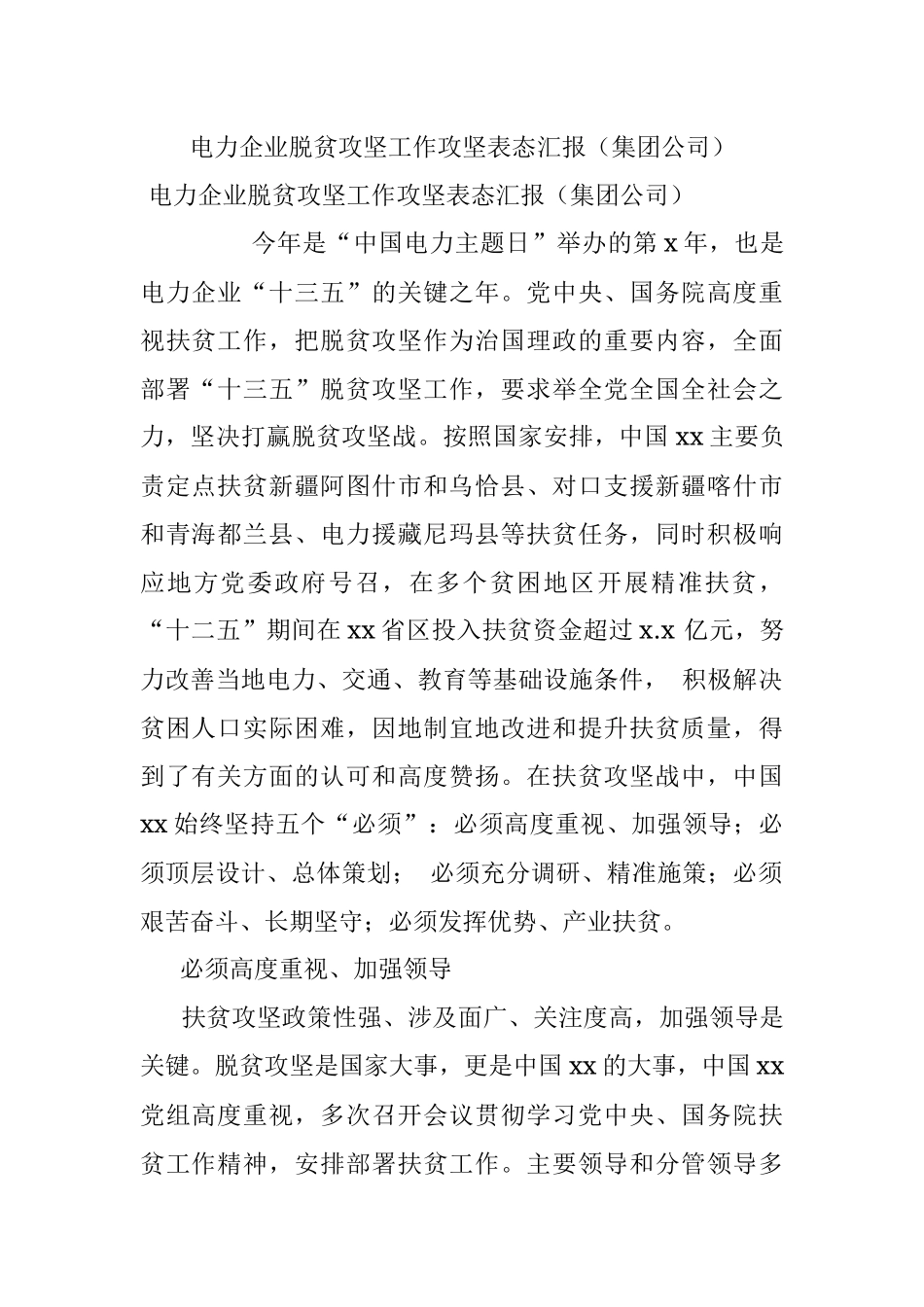 电力企业脱贫攻坚工作攻坚表态汇报（集团公司）.docx_第1页