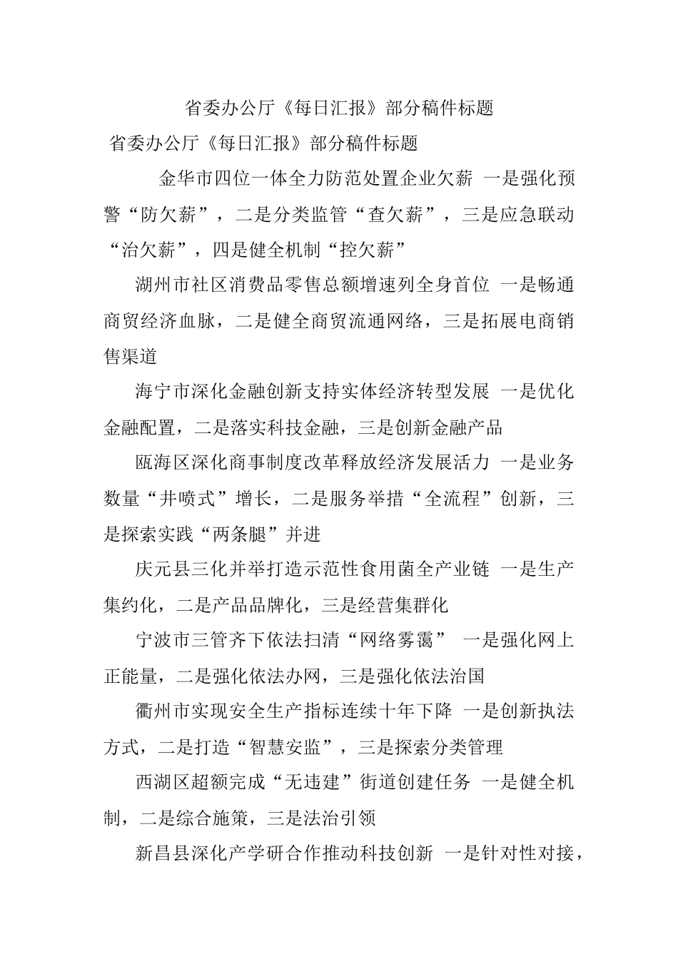 省委办公厅《每日汇报》部分稿件标题.docx_第1页