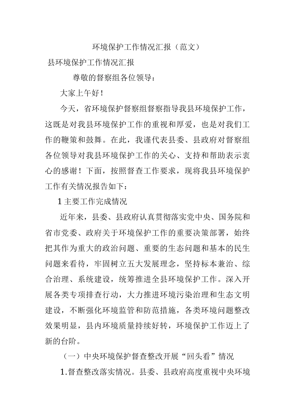 环境保护工作情况汇报（范文）.docx_第1页