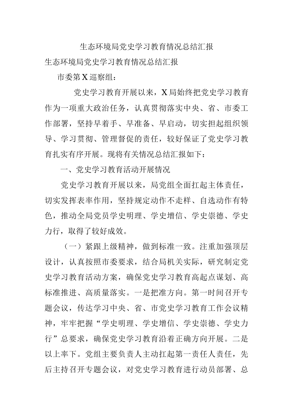 生态环境局党史学习教育情况总结汇报.docx_第1页