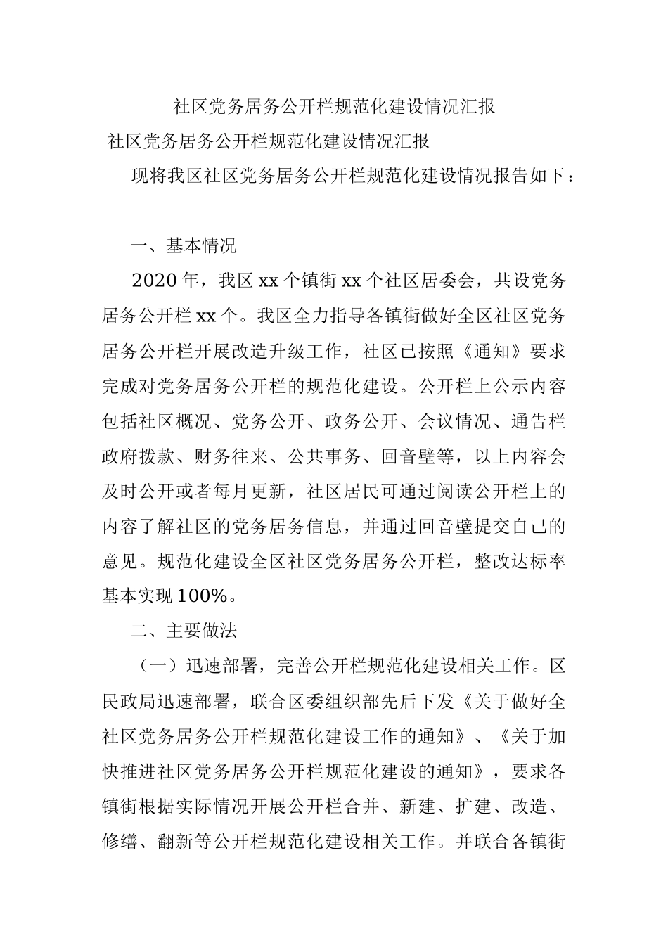 社区党务居务公开栏规范化建设情况汇报.docx_第1页