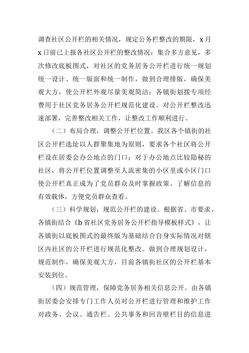 社区党务居务公开栏规范化建设情况汇报.docx_第2页