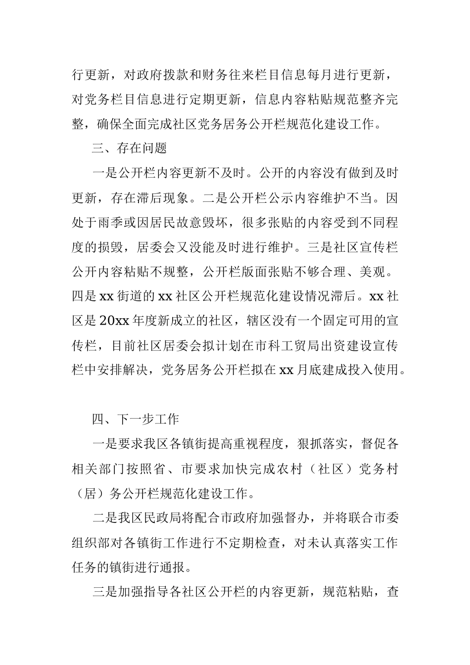 社区党务居务公开栏规范化建设情况汇报.docx_第3页