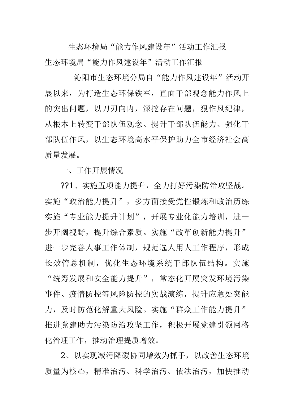 生态环境局“能力作风建设年”活动工作汇报.docx_第1页