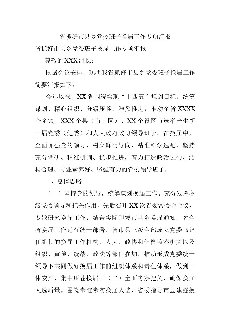 省抓好市县乡党委班子换届工作专项汇报.docx_第1页