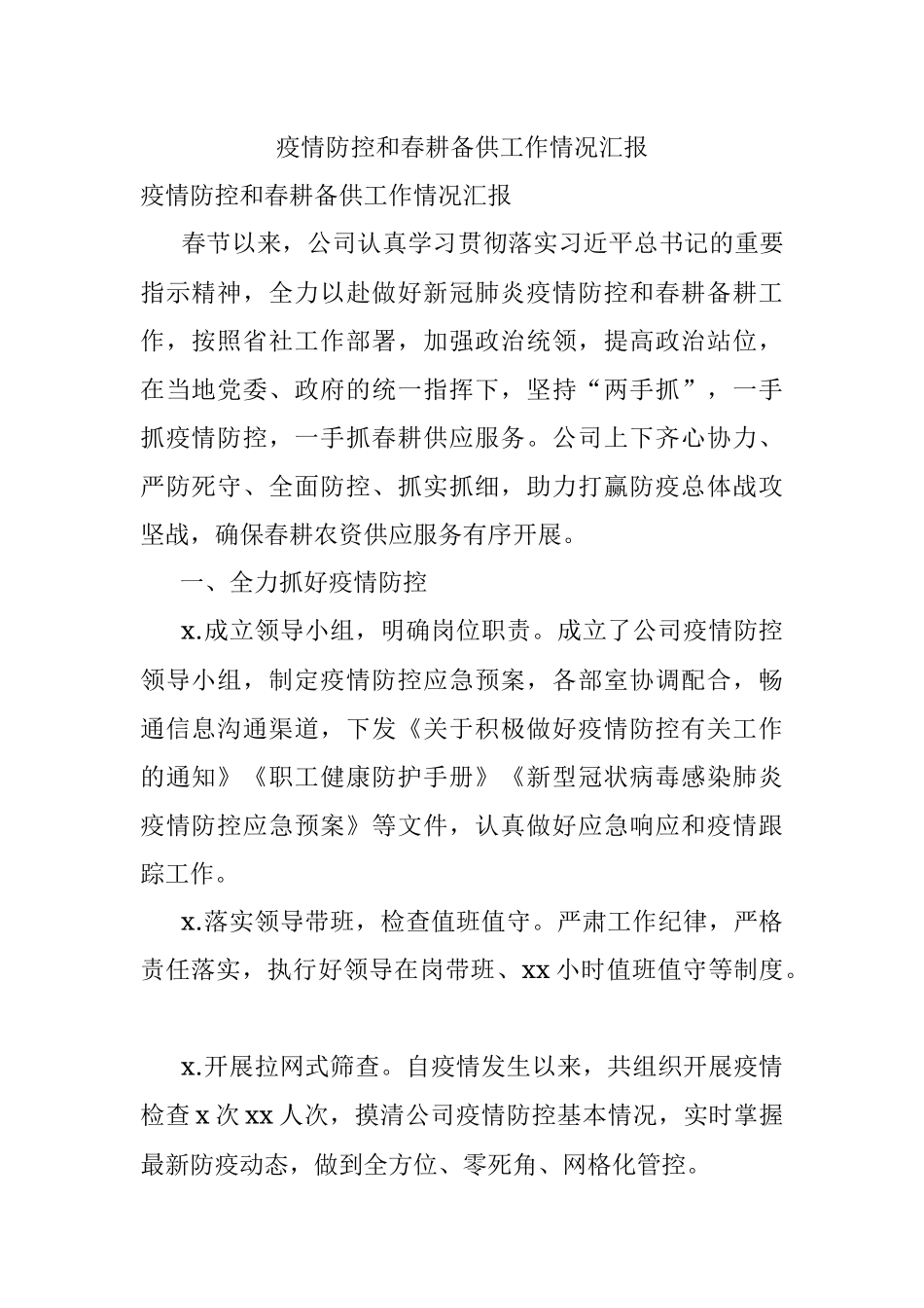 疫情防控和春耕备供工作情况汇报.docx_第1页