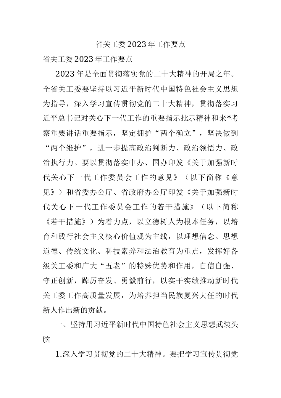 省关工委2023年工作要点.docx_第1页