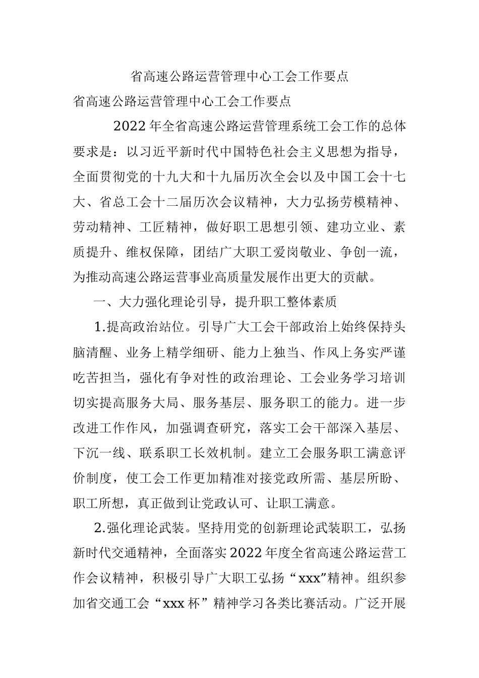 省高速公路运营管理中心工会工作要点.docx_第1页