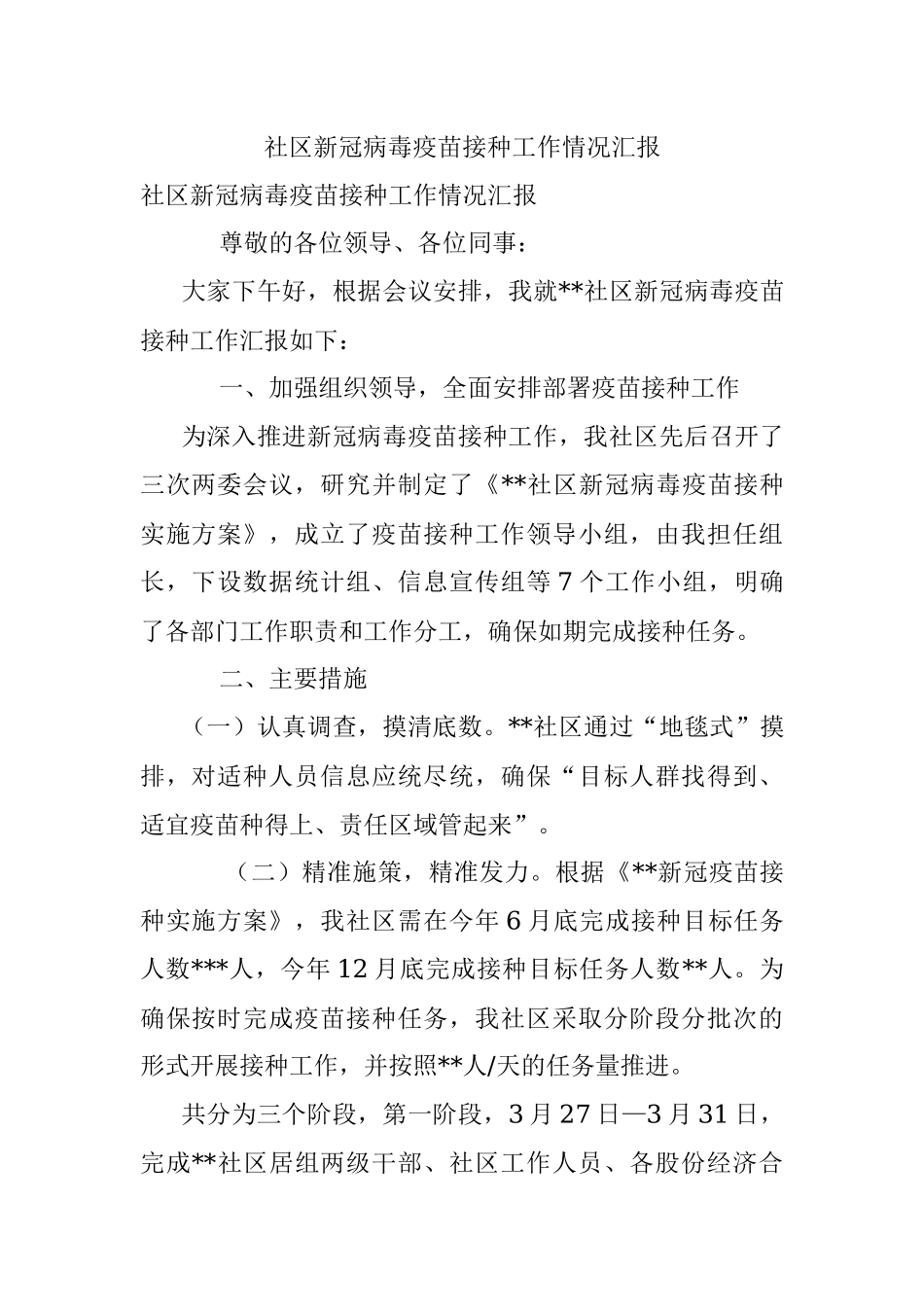 社区新冠病毒疫苗接种工作情况汇报.docx_第1页