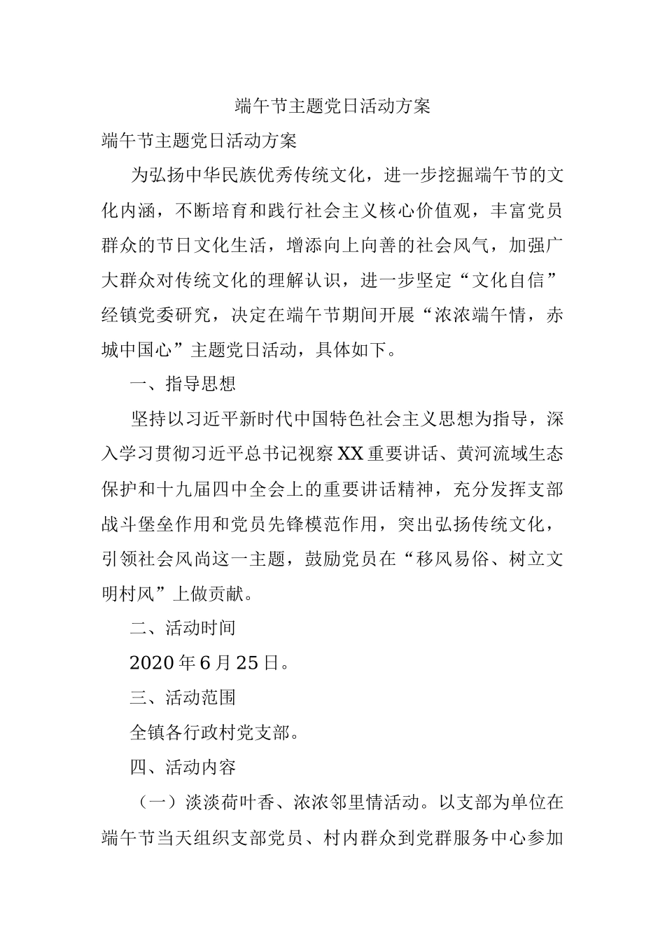 端午节主题党日活动方案.docx_第1页