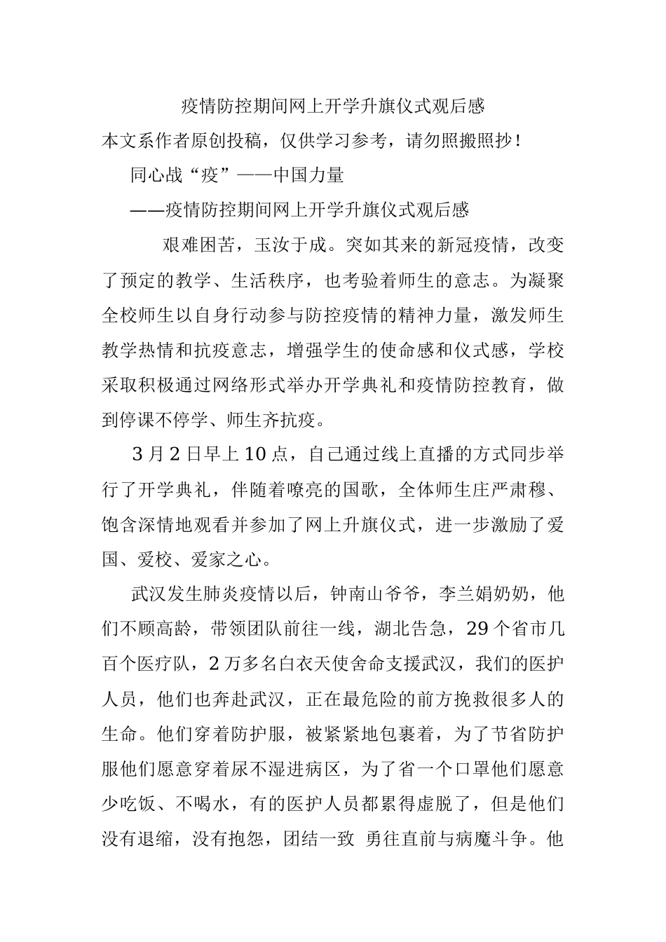 疫情防控期间网上开学升旗仪式观后感.docx_第1页