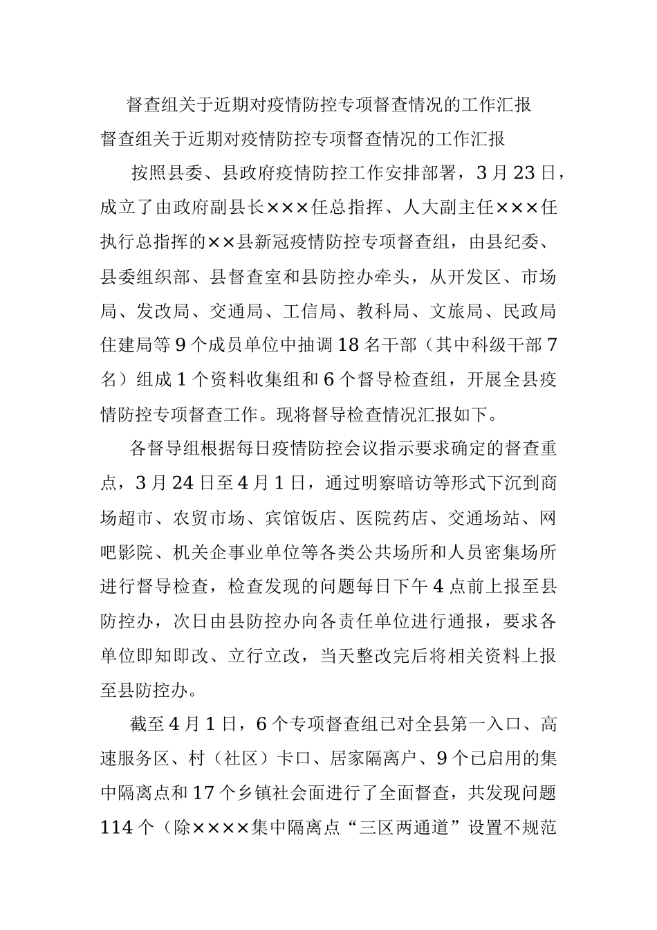 督查组关于近期对疫情防控专项督查情况的工作汇报.docx_第1页