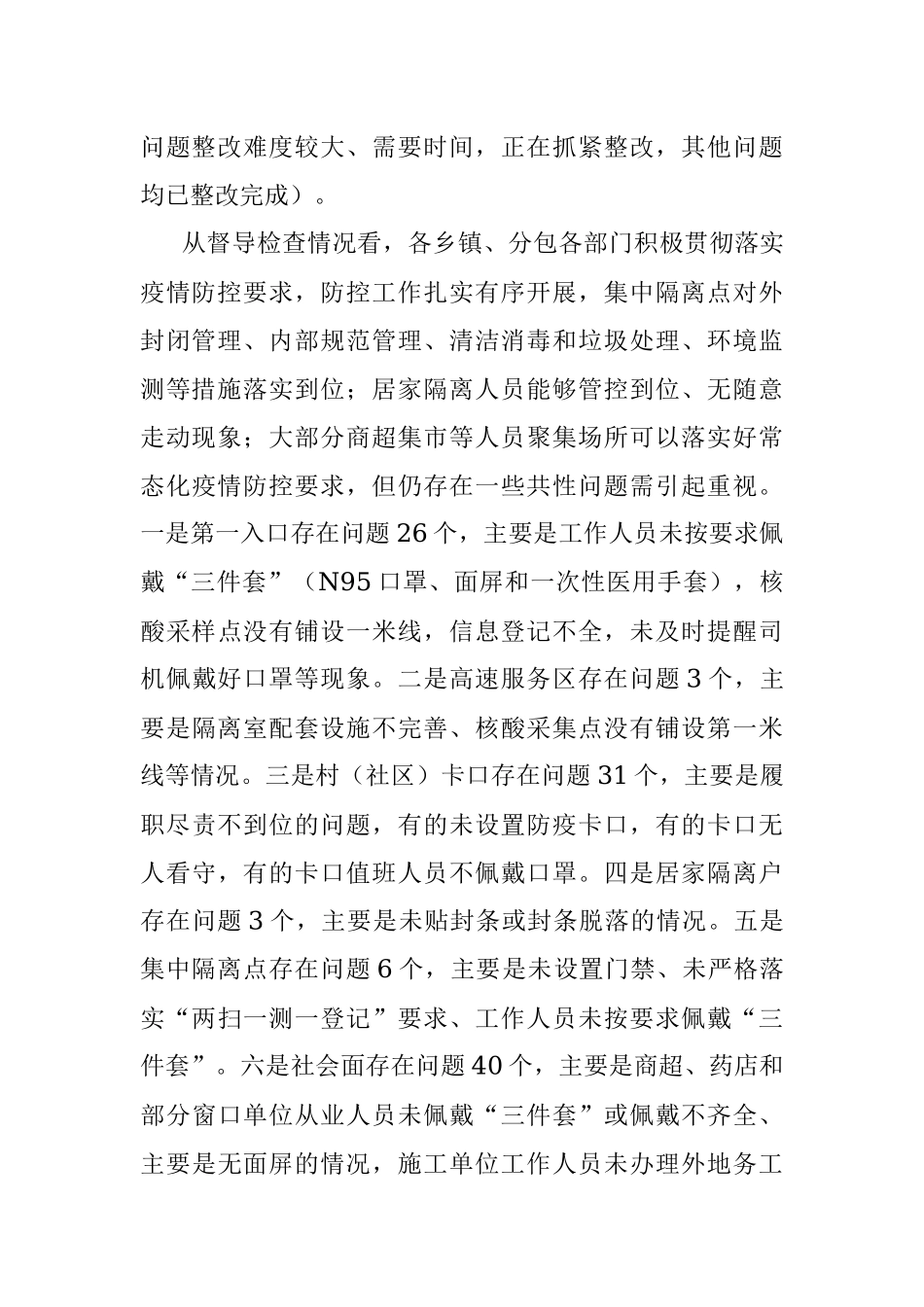 督查组关于近期对疫情防控专项督查情况的工作汇报.docx_第2页