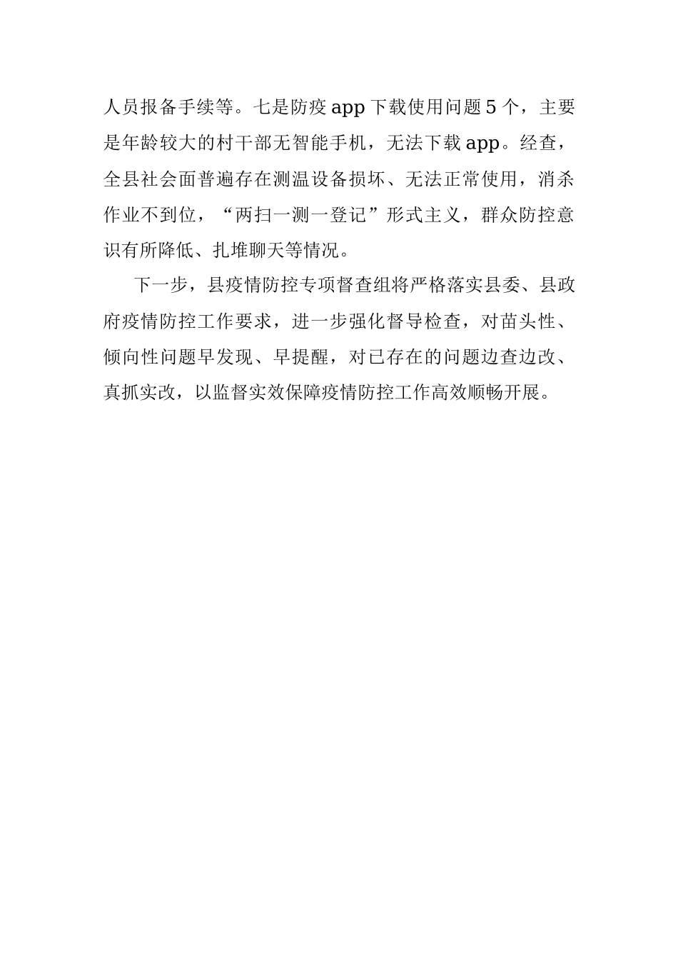 督查组关于近期对疫情防控专项督查情况的工作汇报.docx_第3页